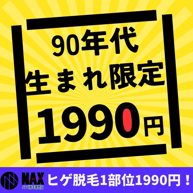 【90年代キャンペーン開催】1990~1999年生まれ男性が対象にメンズ脱毛1990円！