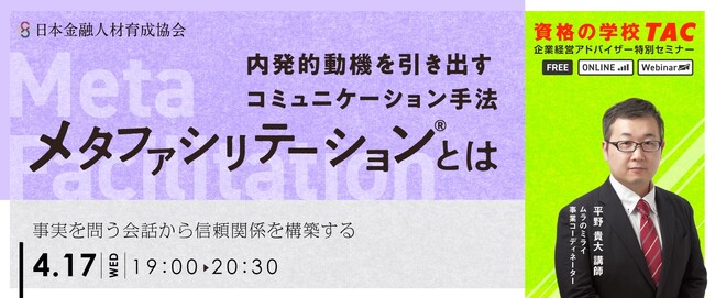 【無料セミナー】「なぜ？」「どうして？」を封印！内発的動機を引き出すコミュニケーション手法「メタファシリテーション」を学ぶセミナーを2024/4/17(水)に開催します。