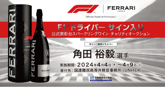 モバオクにて、F1(R)ドライバー角田 裕毅選手の直筆サイン入り F1(R)公式表彰台セレブレーションボトルの入札を開始