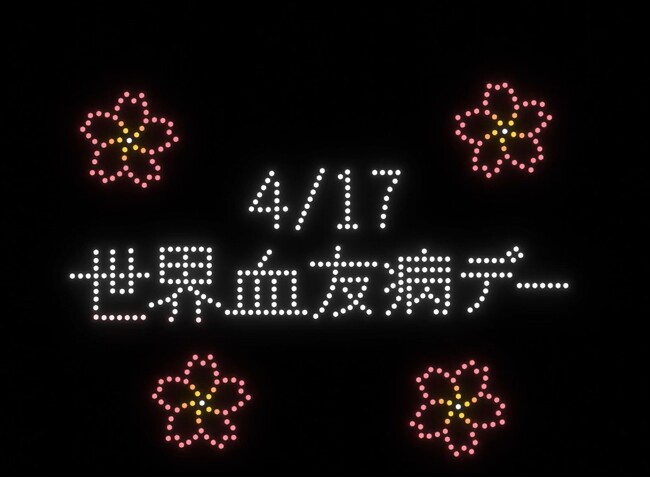 サノフィ、4月17日世界血友病デーに特別ドローンショー開催！