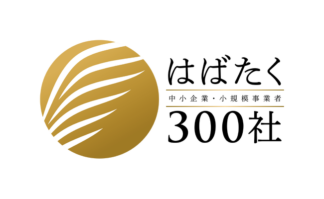 マツダ株式会社が中小企業庁の「はばたく中小企業・小規模事業者300社」を受賞しました。