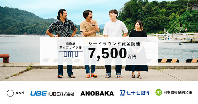 廃棄漁具アップサイクルのamu株式会社、シードラウンドの資金調達を実施