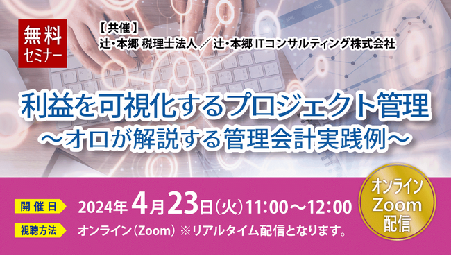 管理会計の要点を解説！「利益を可視化するプロジェクト管理 ～オロが解説する管理会計実践例～」を4/23(火)にオンラインで無料開催