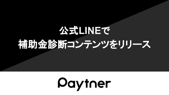 ペイトナー、「ペイトナー補助金診断」をリリース