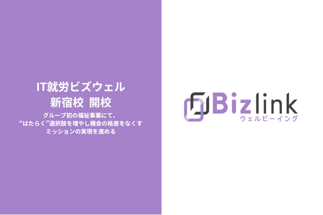 ビズリンクウェルビーイング、IT就労ビズウェル 新宿校を開校。