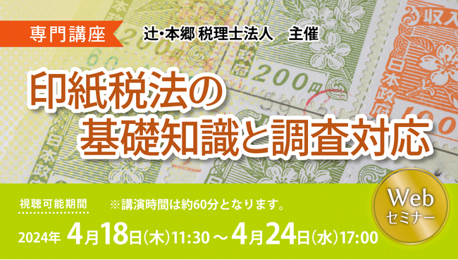 士業の方必見！調査員の視点から学ぶ「【専門講座】印紙税法の基礎知識と調査対応」セミナー開催