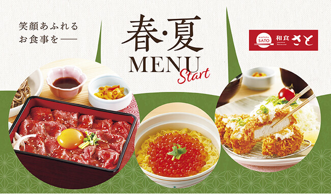 【和食さと】春夏にぴったりな新作メニューが４月４日(木)からスタート!!