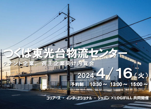 LOGIFILL×コリアーズ・インターナショナル・ジャパン、4月16日「つくば東光台物流センター」で共同内覧会を開催