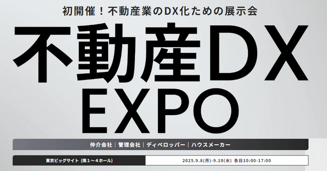 『不動産DX EXPO』初開催！＜2025年9月＞