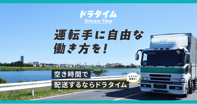 ついに始まった2024年問題　物流の『働き方革命』を起こす新事業がスタート！！トラック業界にもスキマ時間に働ける新サービスで持続可能な物流を！！