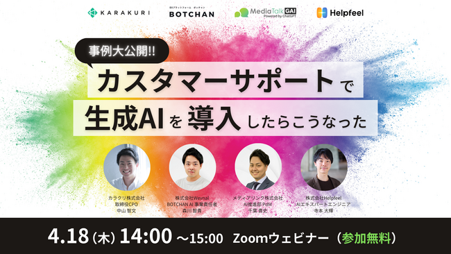 【4/18(木)14:00~】『事例大公開！カスタマーサポートで生成AIを導入したらこうなった』4社共催 無料ウェビナー開催決定！