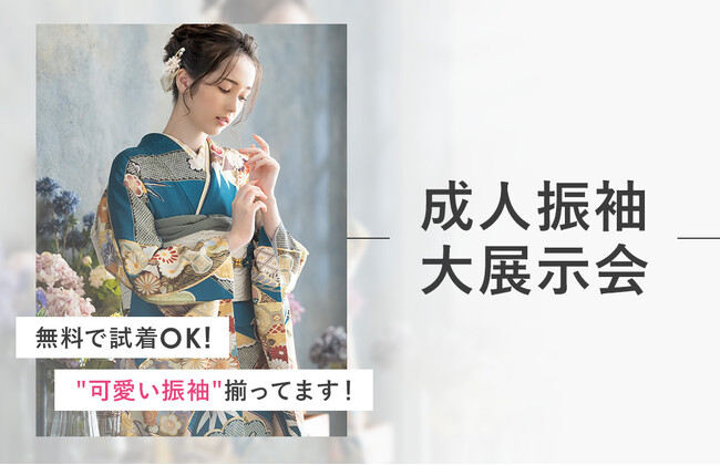 【4月1日より開催】振袖に腕を通すときめきの体験とともに。見て、触れて、晴れの日のご衣裳をお選びいただける振袖展示会がスタート