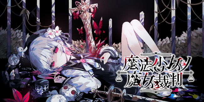 少女に紛れた殺人犯の嘘を暴き、魔女裁判で炙り出せ――魔法議論アドベンチャーゲーム『魔法少女ノ魔女裁判』のPV・公式サイトが初公開！