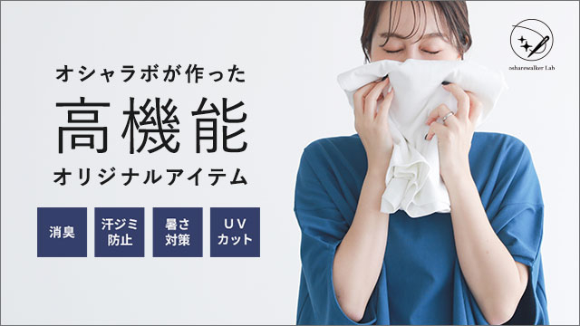 【osharewalker】汗ジミ防止加工と汗の消臭加工を掛け合わせた春夏のお悩み解決「サラクリン」シリーズが新登場【オシャラボ】