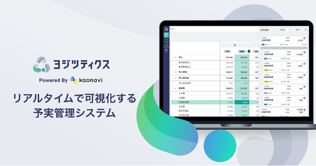 カオナビが経営データをリアルタイムで可視化する予実管理システム「ヨジツティクス」をリリース