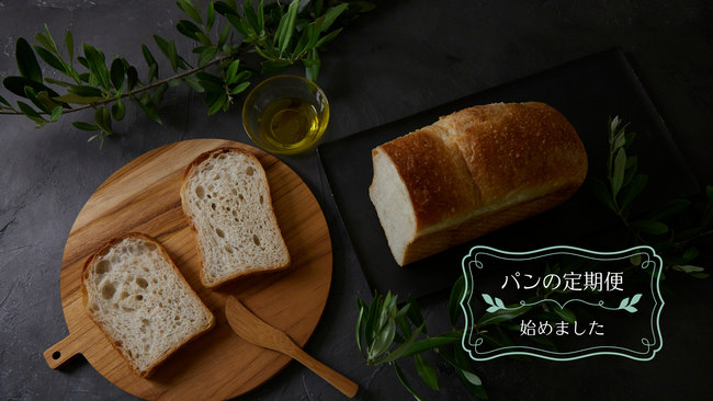 通常よりお得な特別価格！好きなタイミングが選べて、注文忘れも安心！毎日食べたいパンが定期的に届く【シニフィアン シニフィエの定期便】の受付を開始しました！今なら初回購入〈10％OFFクーポン〉発行中！