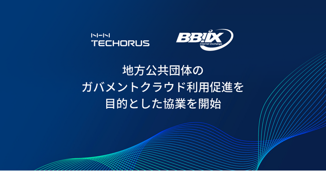 NHN テコラスとBBIX、地方公共団体のガバメントクラウド利用促進を目的とした協業を開始