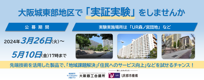 大阪商工会議所×UR都市機構　大阪城東部地区（UR森之宮団地等）における実証実験を募集します！