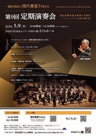現代音楽作品を扱う 若手演奏家による吹奏楽団『現代奏造Tokyo 第9回定期演奏会』開催決定　現代音楽開拓者シェーンベルクを中心としたプログラムを演奏
