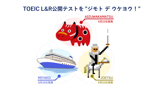 TOEIC(R) L&R公開テスト 会津若松・上越・宮古での特別実施が決定