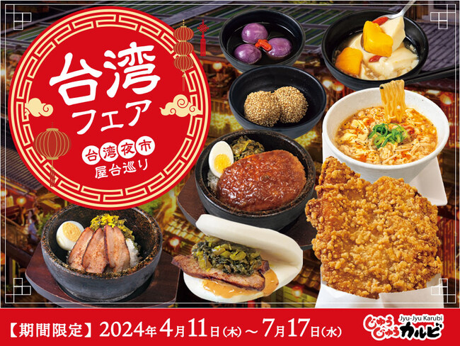 【食べ放題】気分は台湾屋台巡り！屋台料理やスイーツを楽しめる「台湾フェア」を焼肉じゅうじゅうカルビで開催