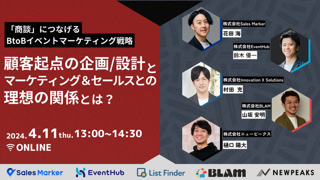 【4/11（木）オンライン開催】「商談」につなげるBtoBイベントマーケティング戦略　顧客起点の企画・設計と、マーケティング＆セールスの理想の関係とは？