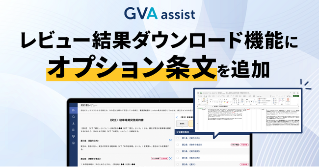 GVA assistのレビュー結果ダウンロード機能に、オプション条文を追加しました