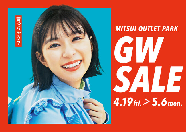 約470店舗参加！最大80%OFF！！MITSUI OUTLET PARK「GW SALE」