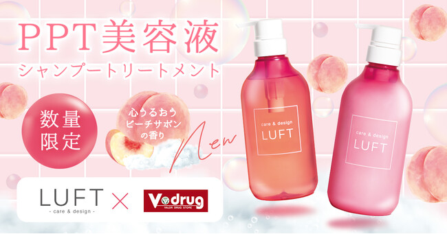 【V・drug限定】じゅわっと香ってぷるんと弾む！「うるおい満ちる」ピーチサボンのLUFTシャンプー&トリートメントセットが数量限定リリース