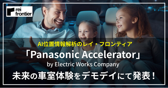 位置情報×感情推定で車室空間を快適に！パナソニック エレクトリックワークス社アクセラレータープログラムの成果発表会にて未来の車室体験を発表