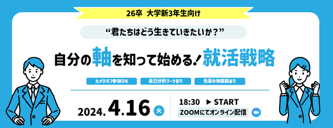 【4月16日（火）18:30開催 無料オンラインセミナー】新大学3年生向け　強みを生かして幸せをつかむための就活準備セミナー
