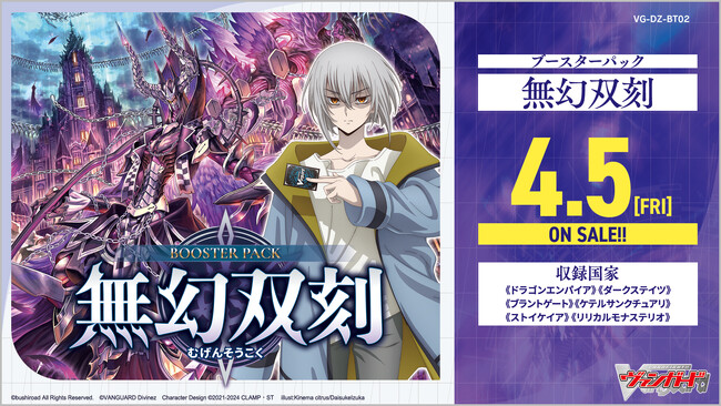 カードファイト!! ヴァンガードよりブースターパック「無幻双刻」が4月5日(金)発売！