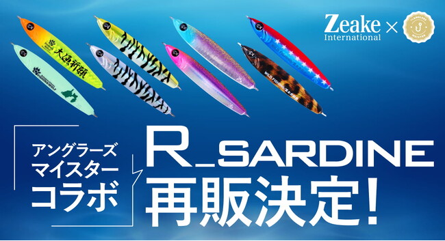 アングラーズマイスターコラボ『Rサーディン』が再販決定！大好評につき数量限定で入荷