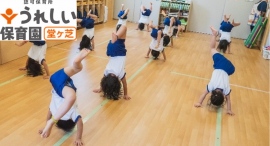 【電車が見える保育園】ケア21の「うれしい保育園 堂ヶ芝」開設 【電車が見える保育園】ケア21の「うれしい保育園 堂ヶ芝」開設