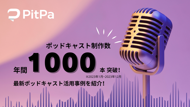 株式会社PitPa、制作に関わるポッドキャストが年間1000本を突破。最新オウンドポッドキャスト活用事例を公開