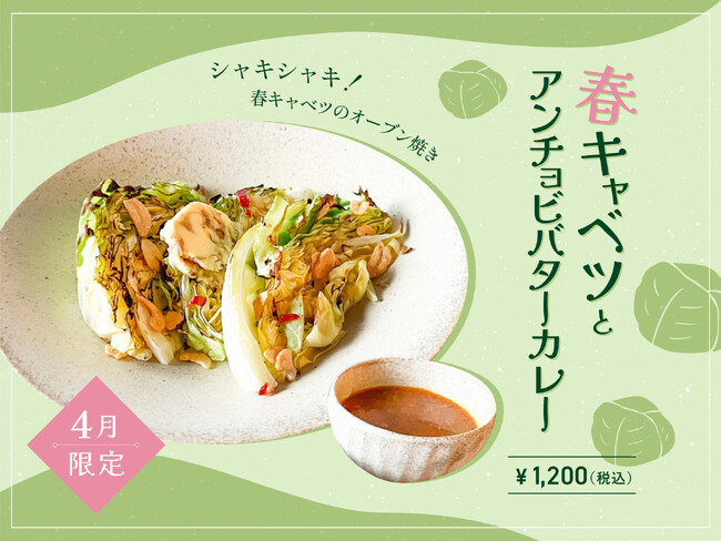 【4月季節限定カレー】Spice and Vegetable 夢民から、厳選春キャベツのオーブン焼きと自家製アンチョビバターを堪能できるカレーが期間限定で登場！