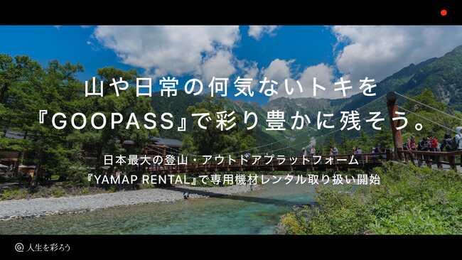 山や日常の何気ないトキを『GOOPASS』で彩り豊かに残そう。