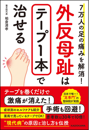 外反母趾で悩んでいる人はこの30年で約10倍も急増している!?　足専門の整体院が紹介する『7万人の足の痛みを解消！ 外反母趾はテープ1本で治せる』好評発売中！