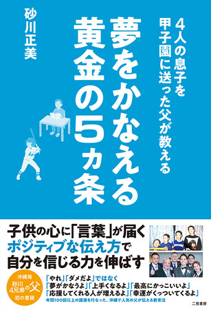 息子全員を甲子園に出場させた父が教える“夢を叶える教育法”。『4人の息子を甲子園に送った父が教える　夢をかなえる黄金の５ヵ条』発売！