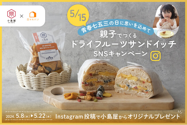 ナッツとドライフルーツの小島屋が、「親子でつくるドライフルーツサンドイッチ SNSキャンペーン」を開催！思い出に残る手作り体験を提案。