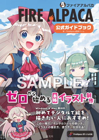 イラスト制作ソフトFireAlpacaの公式ガイドブック刊行 & COMITIA148 出展決定！