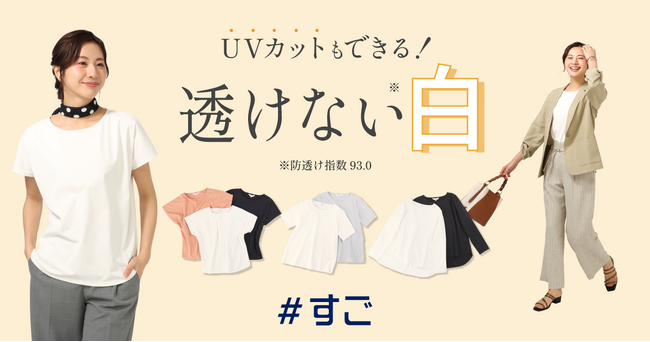 仕事に集中できる “透けない”白Tシャツ誕生！高機能素材でUVカットや汗ジミ防止などの機能も実現