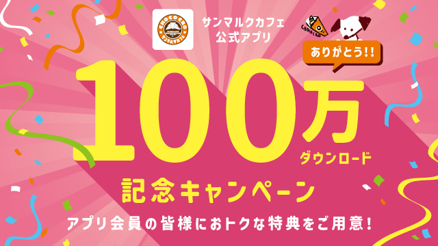 【サンマルクカフェ公式アプリ】100万ダウンロード突破記念！「チョコクロ1,000名様プレゼントキャンペーン」「アプリポイント3倍キャンペーン」が4月8日（月）より2週連続実施