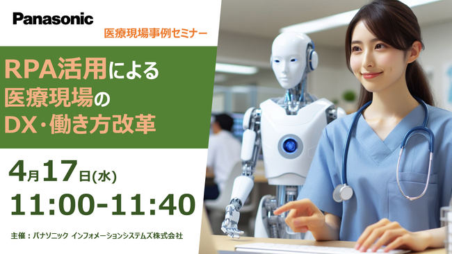 【無料WEBセミナー】4/17(水) RPA活用による医療現場のDX・働き方改革事例セミナー