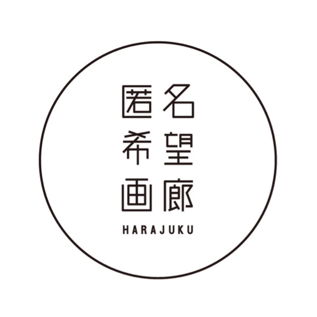 「匿名希望画廊 HARAJUKU」が「東急プラザ原宿 ハラカド」に開廊。オープニングは、チャリティーアートイベント「第４回匿名希望展」を開催します。