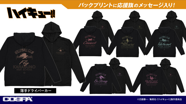『ハイキュー!!』「烏野高校」「音駒高校」など各チームの薄手ドライパーカーが登場！【株式会社コスパ】