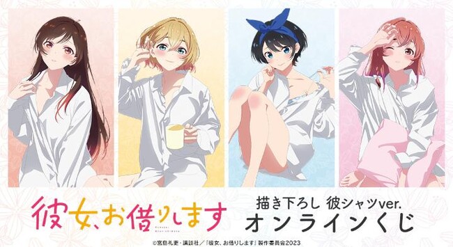 TVアニメ『彼女、お借りします』第3期の描き下ろし 彼シャツver. オンラインくじが販売開始！