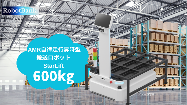 ロボットバンクが新製品AMR自律走行搬送ロボット【StarLift600】を発表！