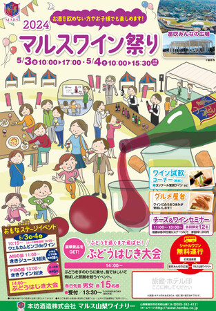 ～ 2024 マルスワイン祭り ～　5月3日（金）、4日（土）「笛吹みんなの広場」で開催