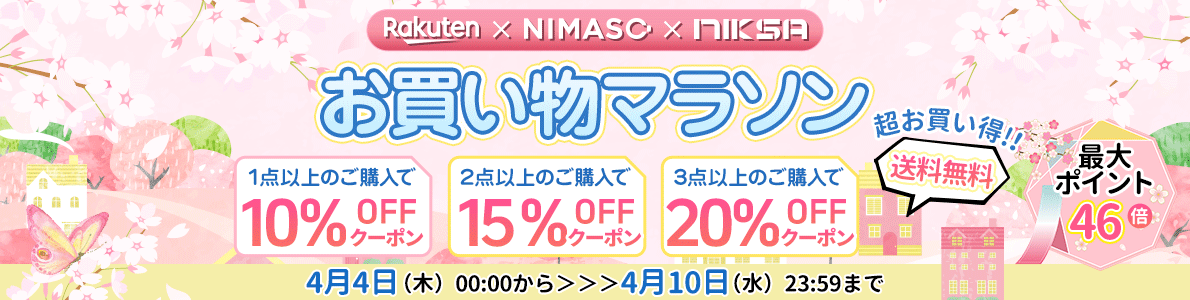 【買えば買うほどお得！？】50％オフクーポンをNimasoDirect楽天市場店が期間限定に配布！今回のお買い物マラソンもお見逃しなく！